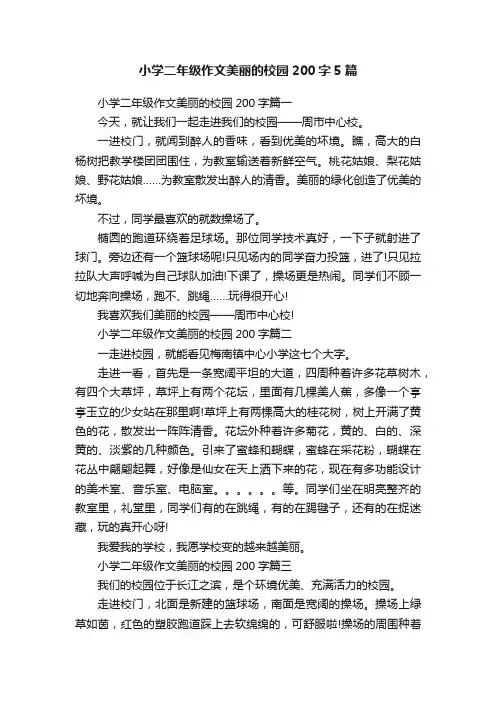 小学二年级作文美丽的校园200字5篇