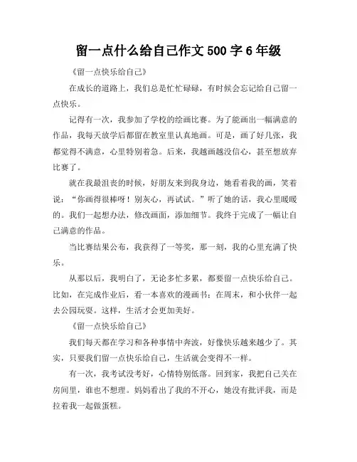 留一点什么给自己作文500字6年级
