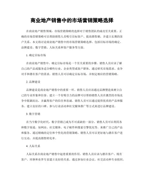 商业地产销售中的市场营销策略选择