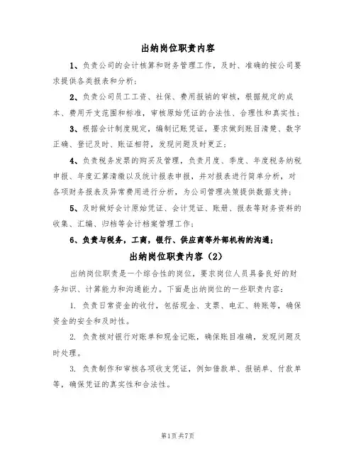 出纳岗位职责内容(5篇)