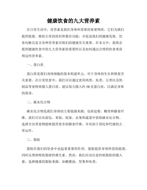健康饮食的九大营养素