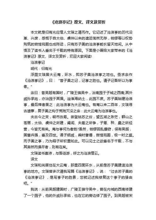 《沧浪亭记》原文、译文及赏析