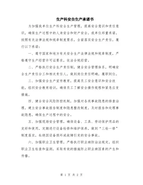 生产科安全生产承诺书