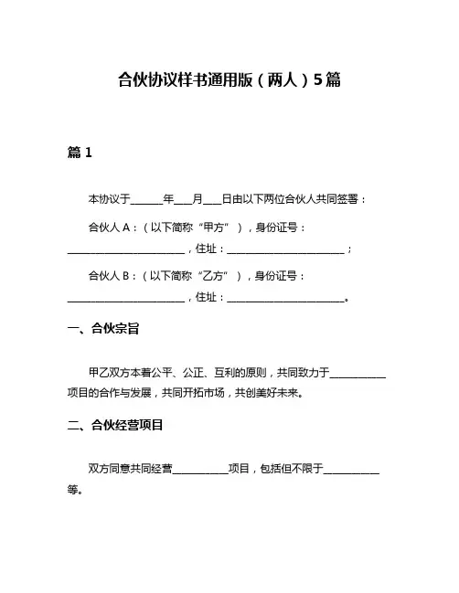 合伙协议样书通用版(两人)5篇