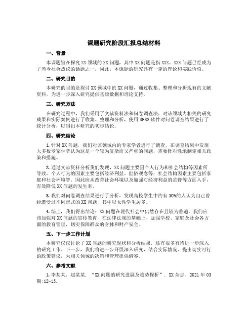 课题研究阶段汇报总结材料