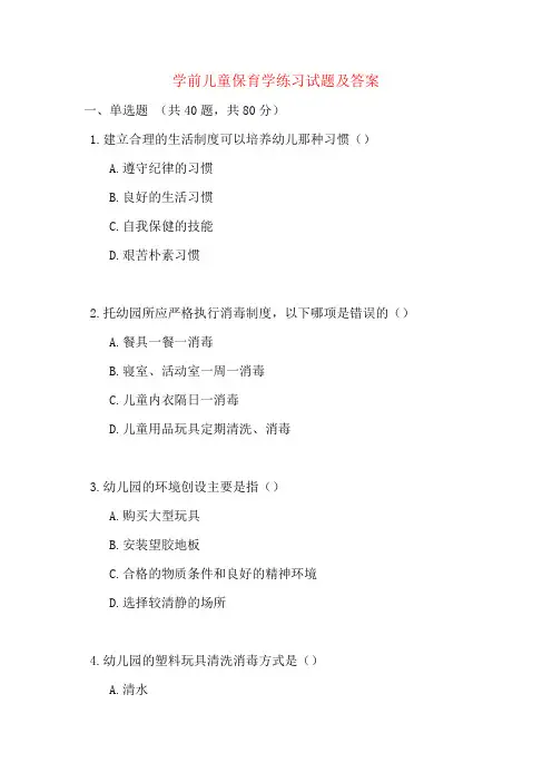 学前儿童保育学练习试题及答案