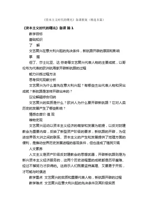 《资本主义时代的曙光》备课教案（精选5篇）