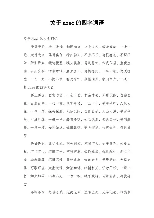 关于abac的四字词语