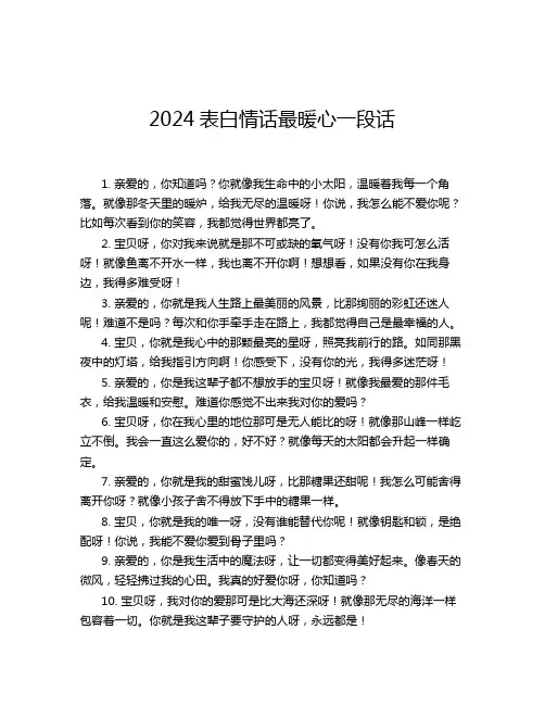 2024表白情话最暖心一段话