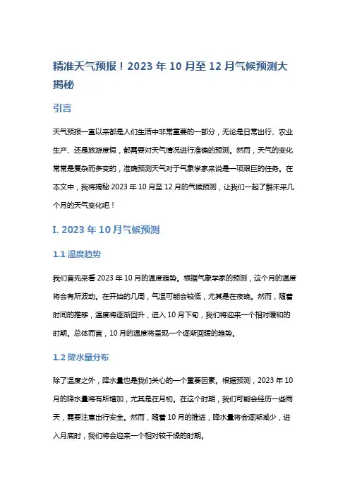 精准天气预报!2023年10月至12月气候预测大揭秘