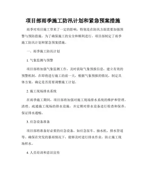 项目部雨季施工防汛计划和紧急预案措施