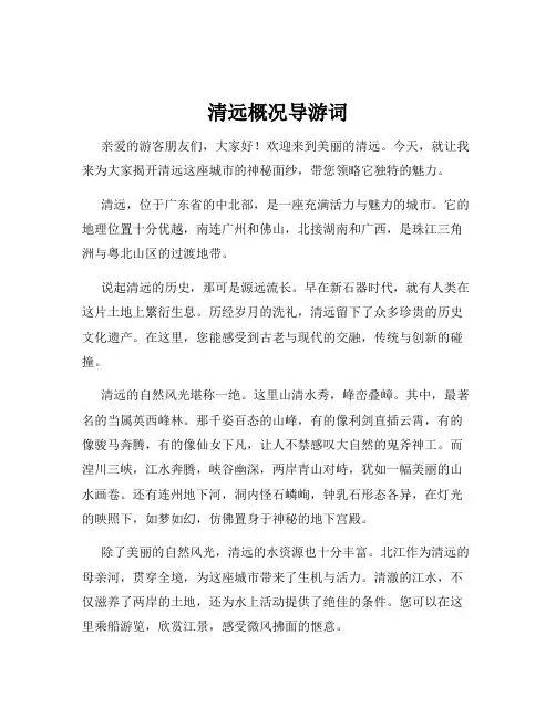 清远概况导游词