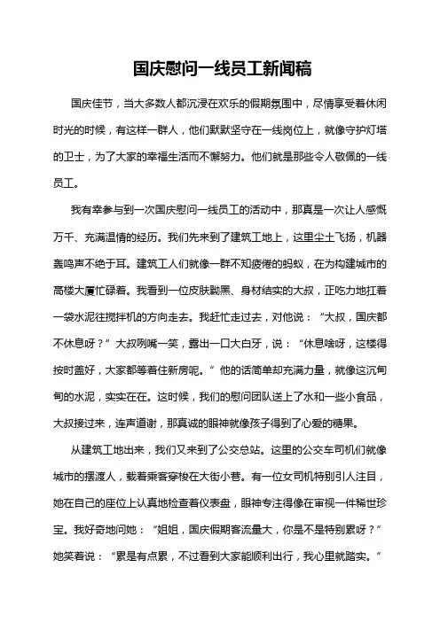 国庆慰问一线员工新闻稿