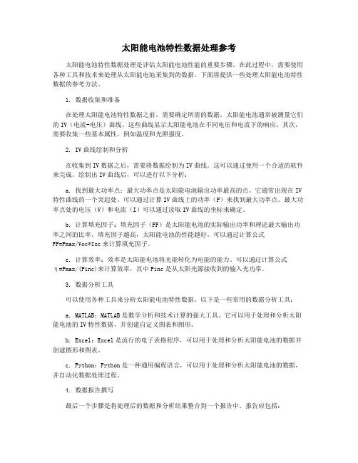 太阳能电池特性数据处理参考