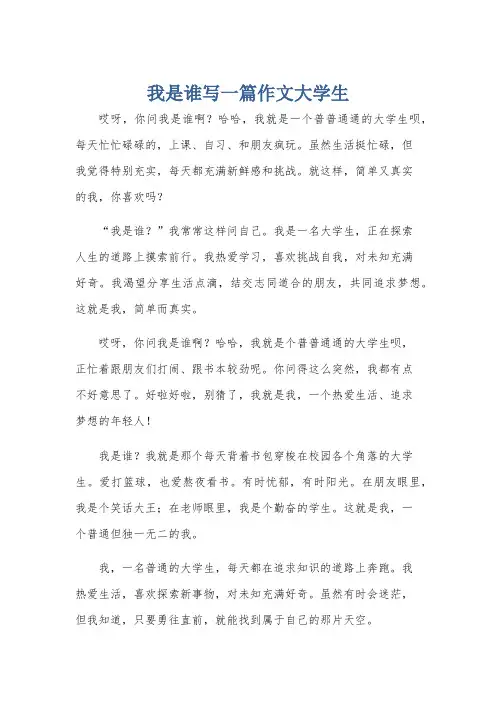 我是谁写一篇作文大学生