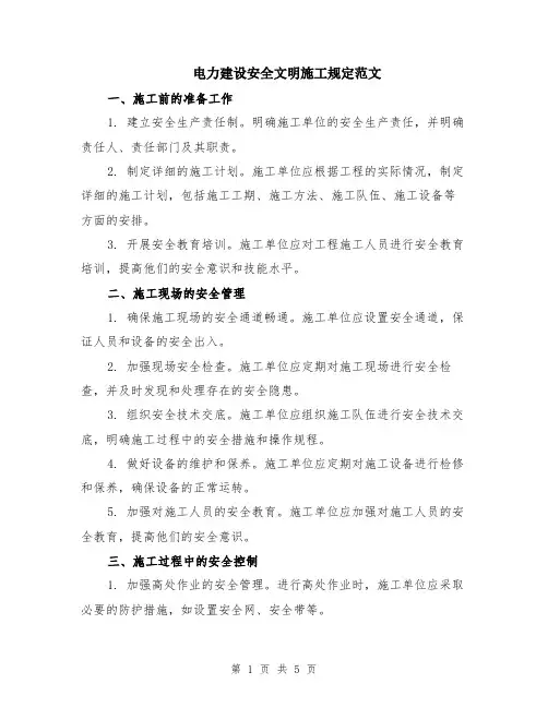 电力建设安全文明施工规定范文（二篇）