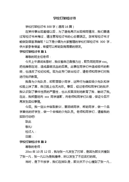 学校打架检讨书300字（通用16篇）