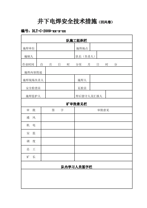 煤矿井下电气焊作业措施