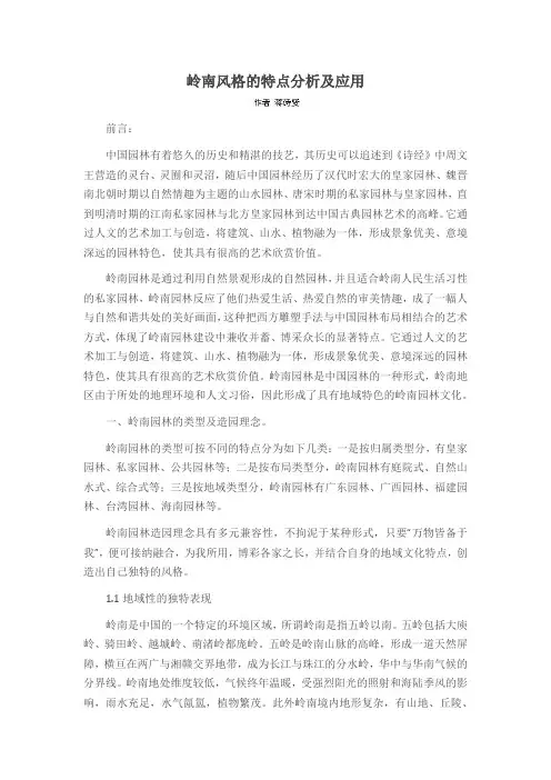 岭南风格的特点分析及应用