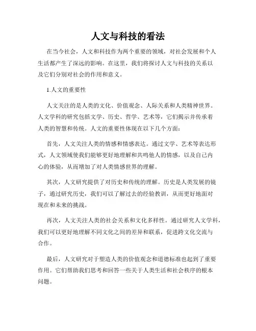 人文与科技的看法