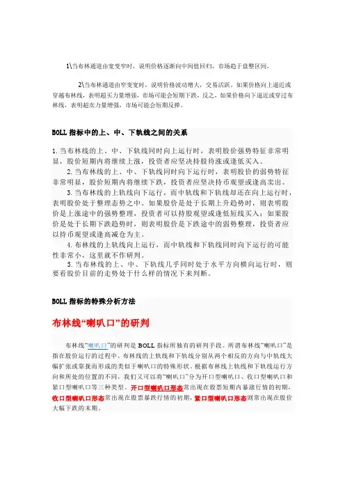 BOLL布林线-指标中的上、中、下轨线之间的关系 Microsoft Word 文档