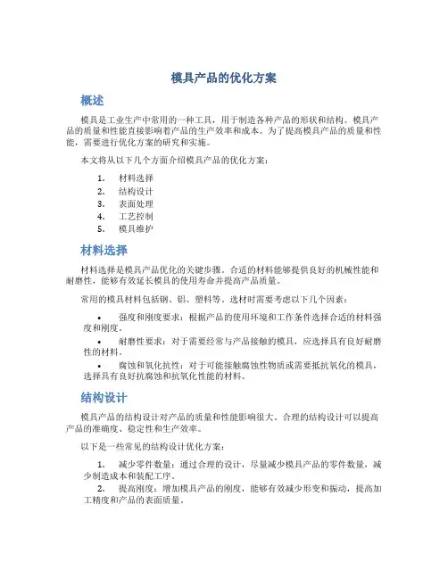 模具产品的优化方案