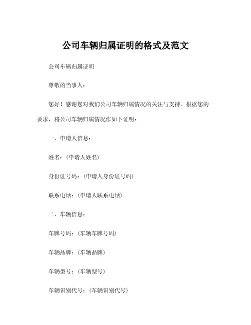 公司车辆归属证明的格式及范文