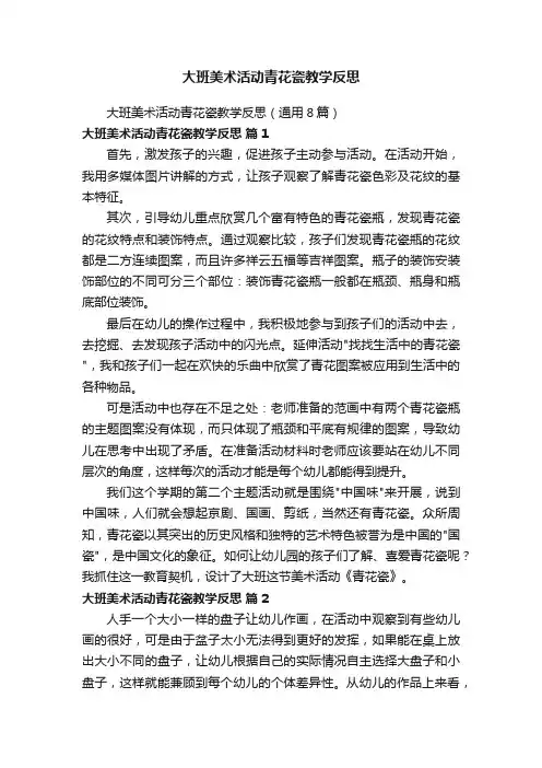 大班美术活动青花瓷教学反思（通用8篇）