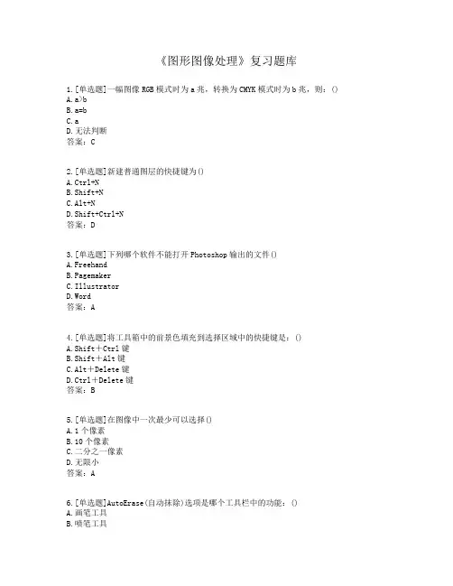 大一《图形图像处理》复习题库