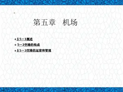 《民航概论》教学课件： 第五章 机场