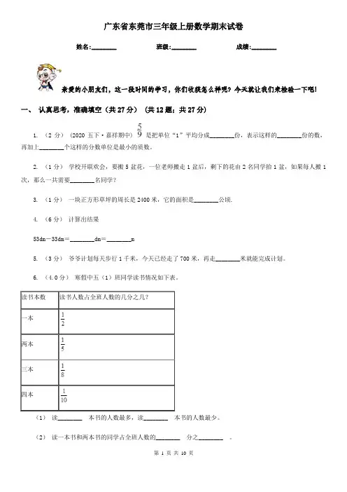 广东省东莞市三年级上册数学期末试卷