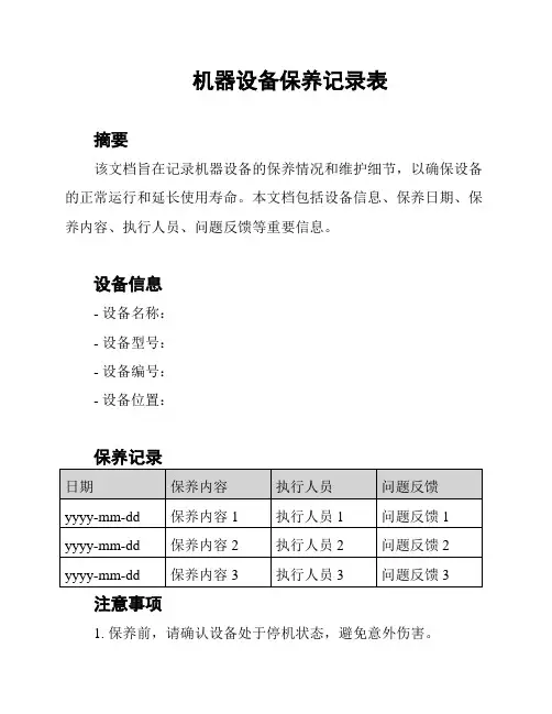 机器设备保养记录表