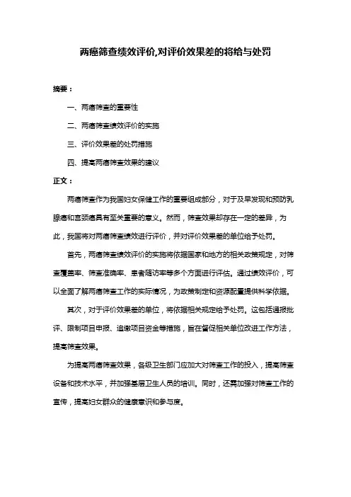 两癌筛查绩效评价,对评价效果差的将给与处罚