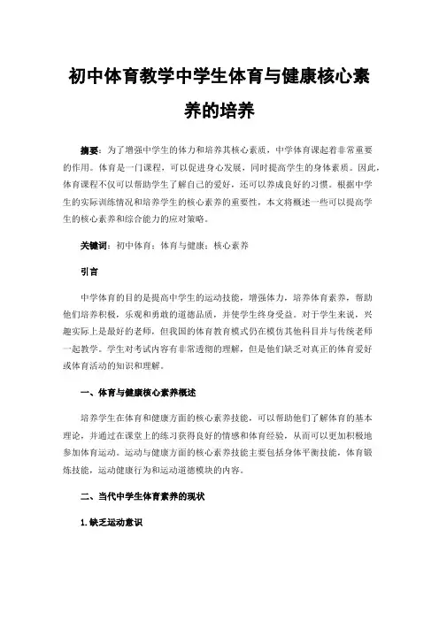 初中体育教学中学生体育与健康核心素养的培养