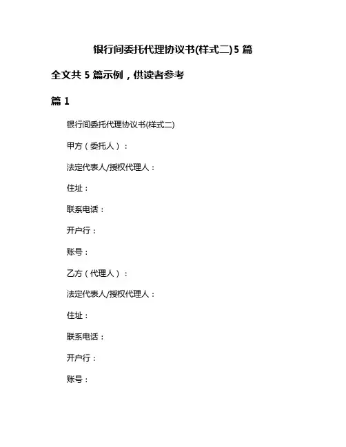 银行间委托代理协议书(样式二)5篇