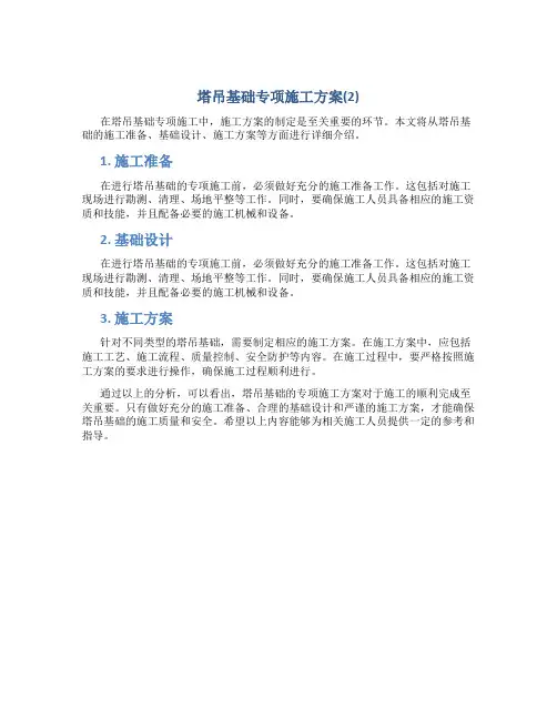 塔吊基础专项施工方案(2)