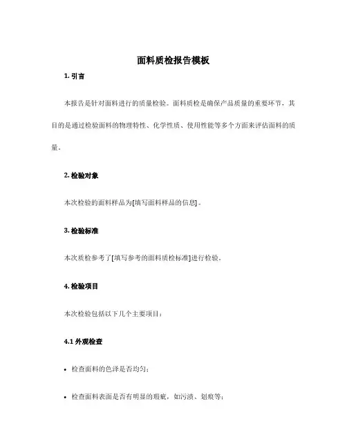 面料质检报告模板
