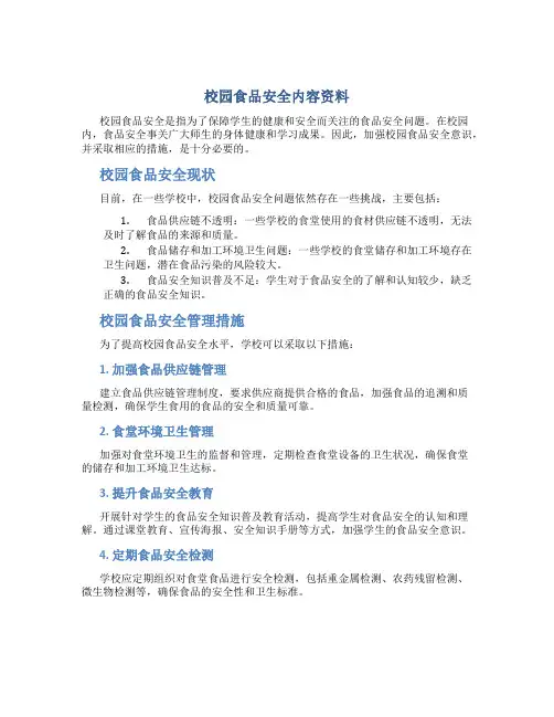 校园食品安全内容资料