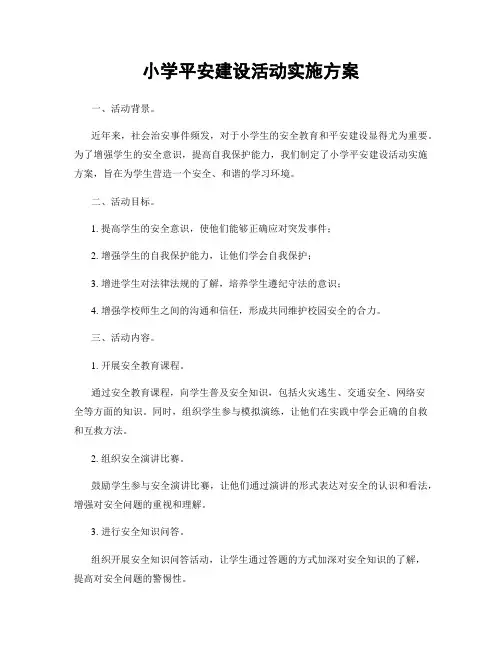 小学平安建设活动实施方案