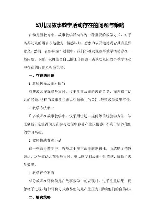 幼儿园故事教学活动存在的问题与策略