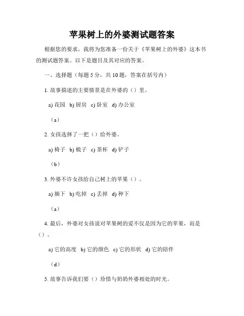 苹果树上的外婆测试题答案