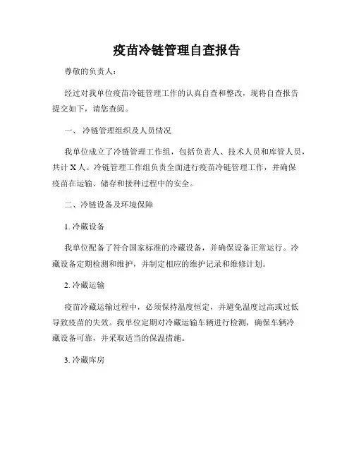 疫苗冷链管理自查报告