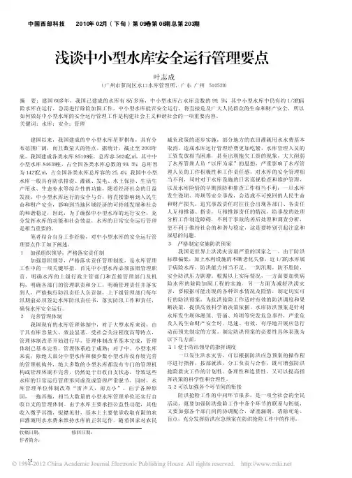 浅谈中小型水库安全运行管理要点