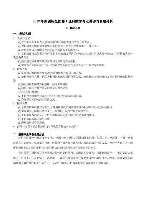 专题07 解析几何-2019年高考数学(理)新课标全国卷Ⅰ考点讲评与真题分析(解析版)