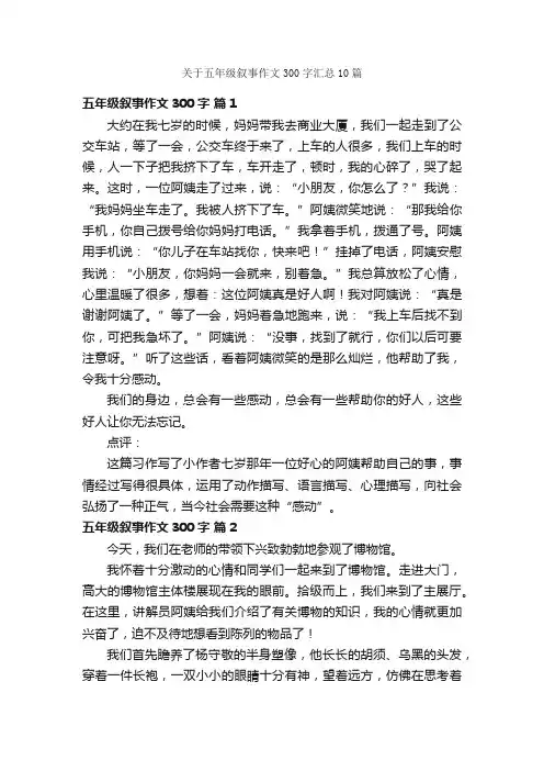 关于五年级叙事作文300字汇总10篇