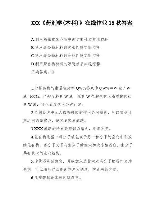 XXX《药剂学(本科)》在线作业15秋答案