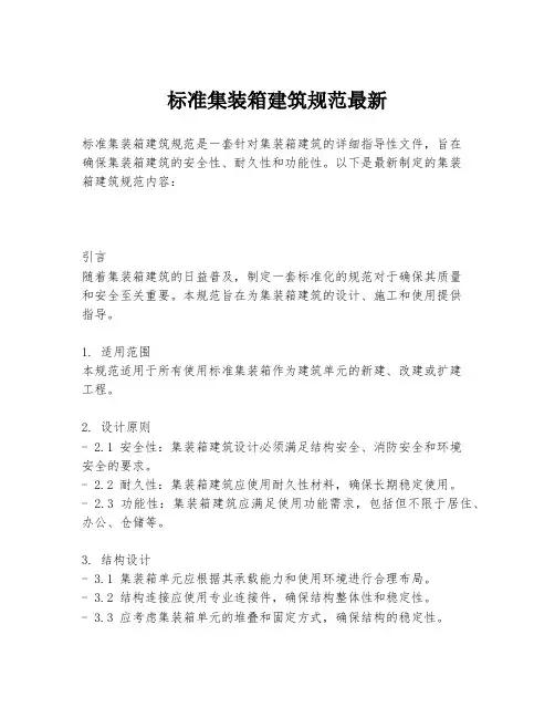 标准集装箱建筑规范最新