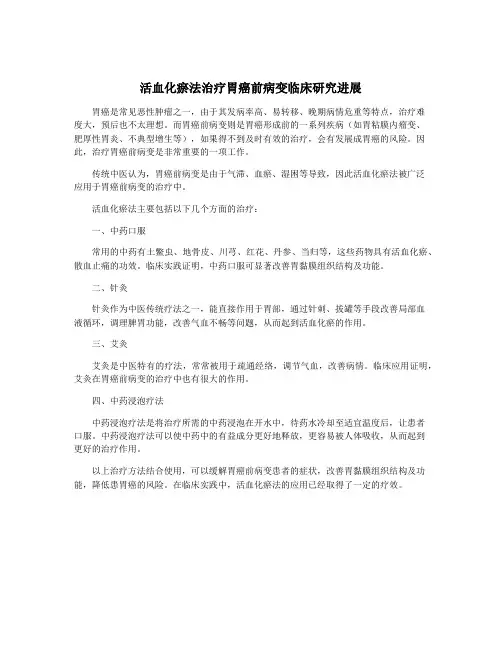 活血化瘀法治疗胃癌前病变临床研究进展