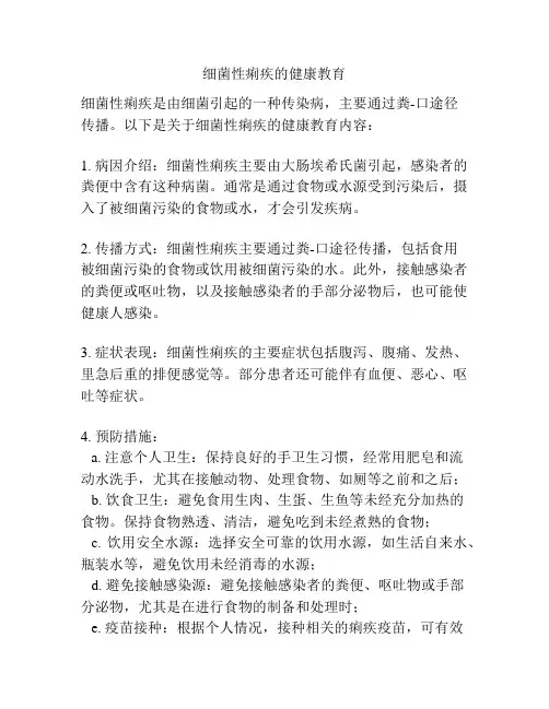 细菌性痢疾的健康教育