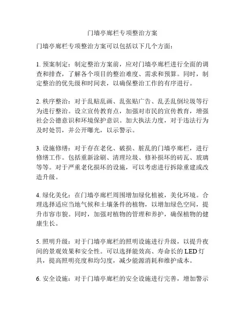 门墙亭廊栏专项整治方案